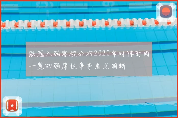 欧冠八强赛程公布2020年对阵时间一览四强席位争夺看点明晰
