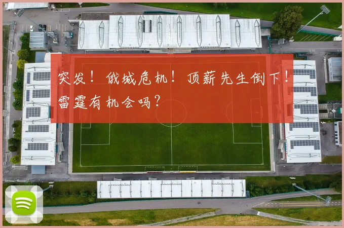 突发!俄城危机!顶薪先生倒下!雷霆有机会吗?