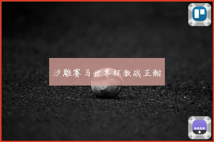 沙雕赛马世界杯激战正酣