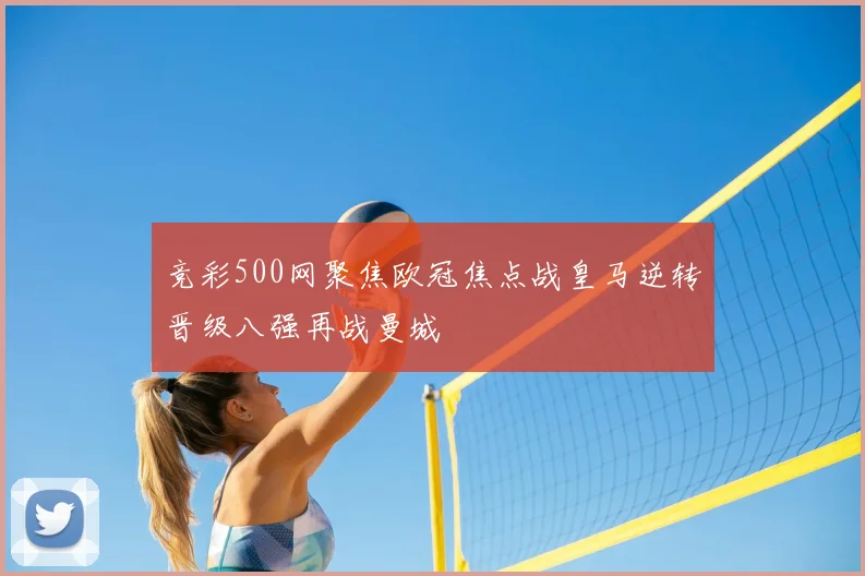竞彩500网聚焦欧冠焦点战皇马逆转晋级八强再战曼城
