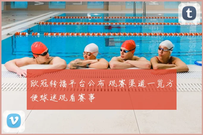 欧冠转播平台公布 观赛渠道一览方便球迷观看赛事