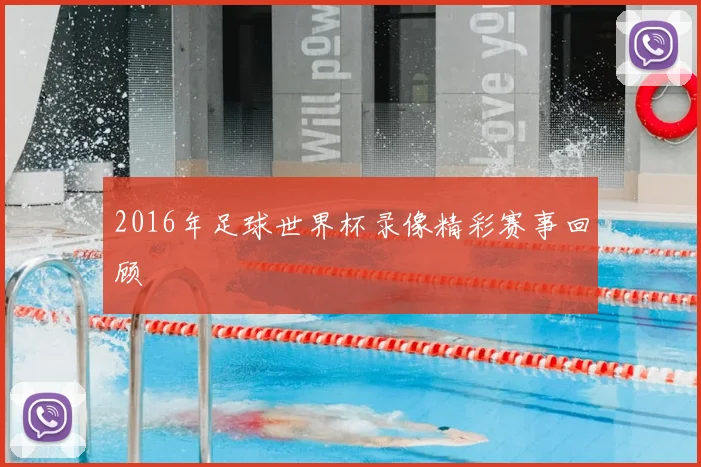 2016年足球世界杯录像精彩赛事回顾
