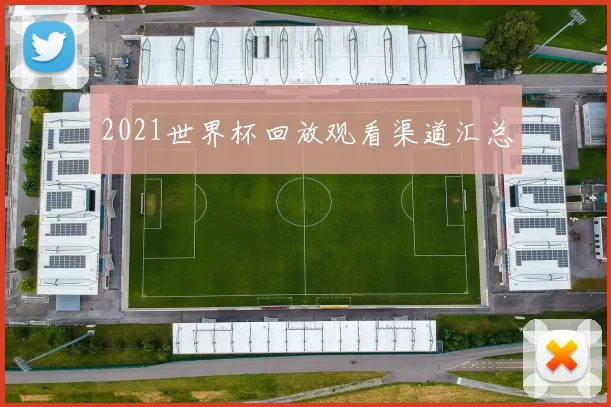 2021世界杯回放观看渠道汇总