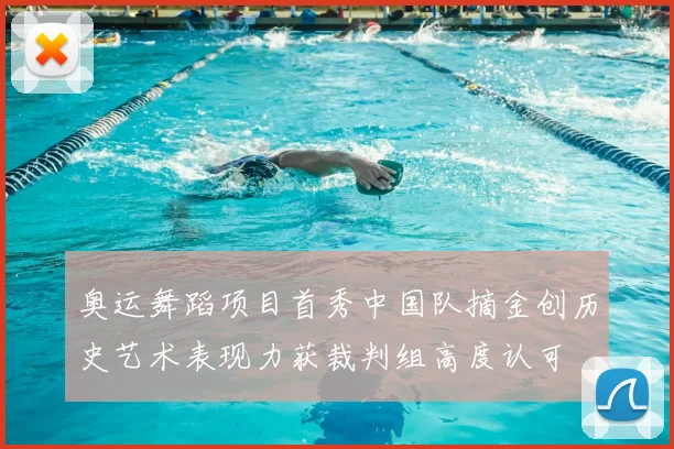 奥运舞蹈项目首秀中国队摘金创历史艺术表现力获裁判组高度认可