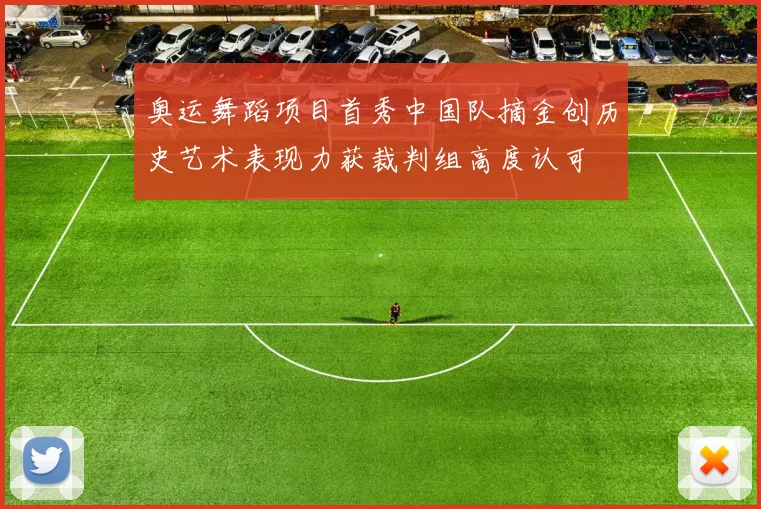 奥运舞蹈项目首秀中国队摘金创历史艺术表现力获裁判组高度认可