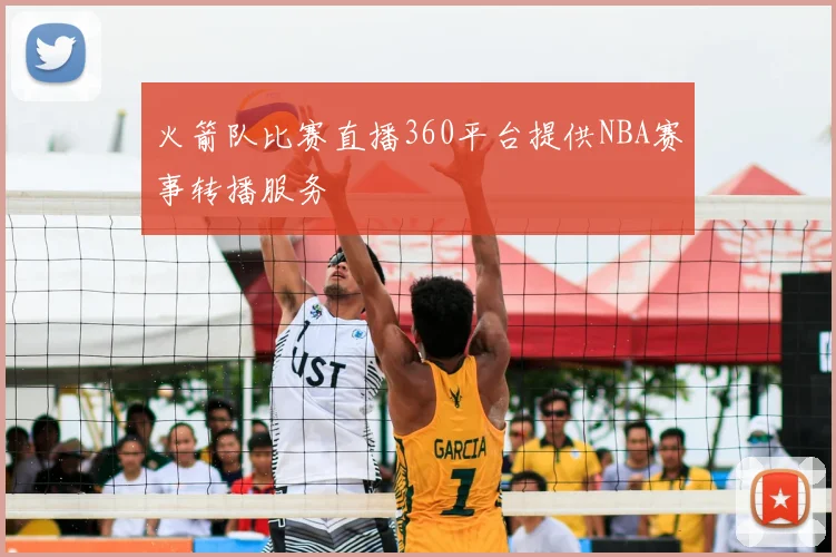 火箭队比赛直播360平台提供NBA赛事转播服务