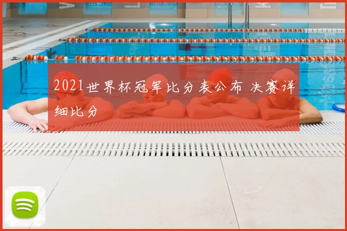 2021世界杯冠军比分表公布 决赛详细比分