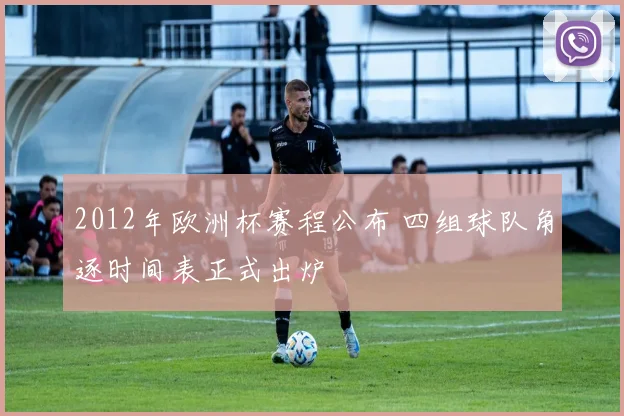 2012年欧洲杯赛程公布 四组球队角逐时间表正式出炉