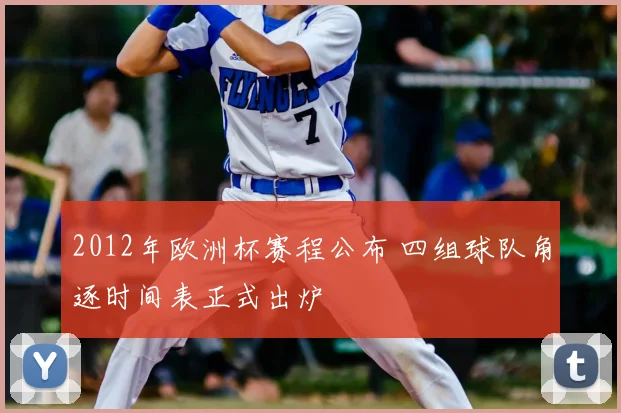 2012年欧洲杯赛程公布 四组球队角逐时间表正式出炉