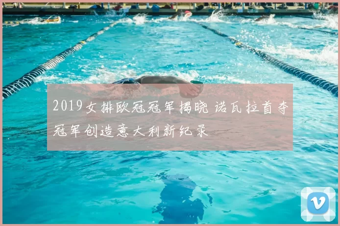 2019女排欧冠冠军揭晓 诺瓦拉首夺冠军创造意大利新纪录