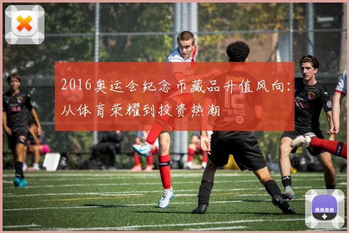 2016奥运会纪念币藏品升值风向：从体育荣耀到投资热潮