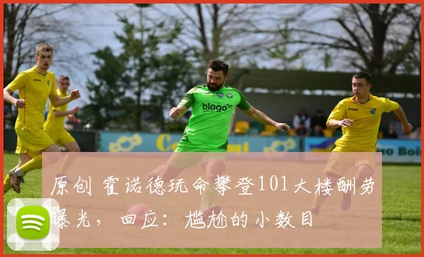 原创 霍诺德玩命攀登101大楼酬劳曝光,回应:尴尬的小数目