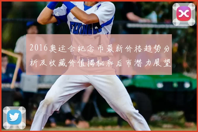 2016奥运会纪念币最新价格趋势分析及收藏价值揭秘和后市潜力展望