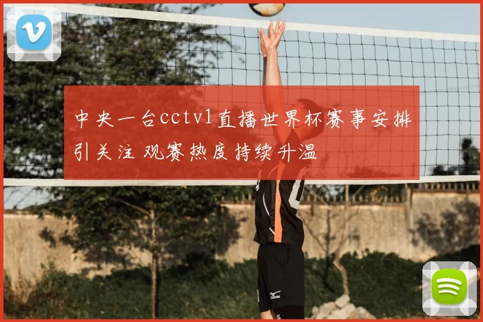 中央一台cctv1直播世界杯赛事安排引关注 观赛热度持续升温