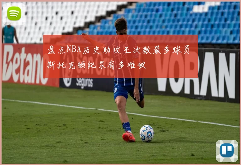 盘点NBA历史助攻王次数最多球员 斯托克顿纪录有多难破