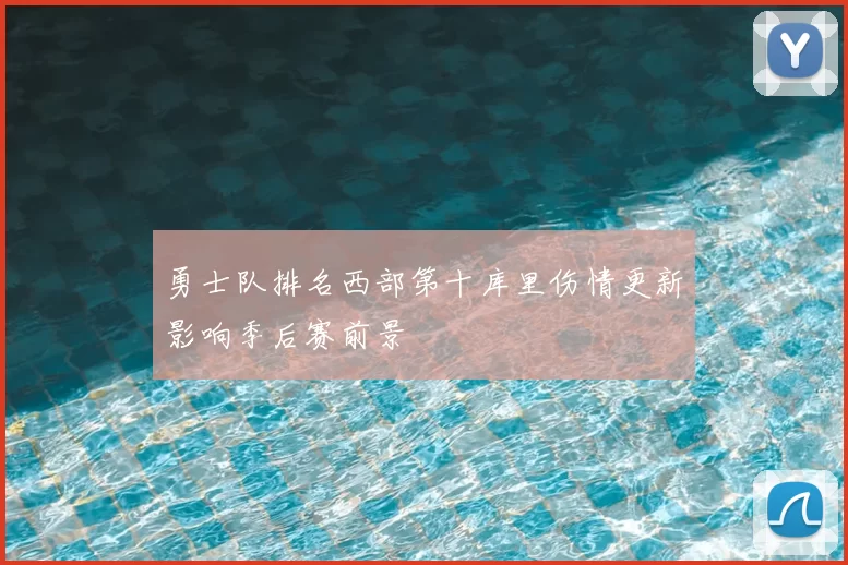 勇士队排名西部第十库里伤情更新影响季后赛前景