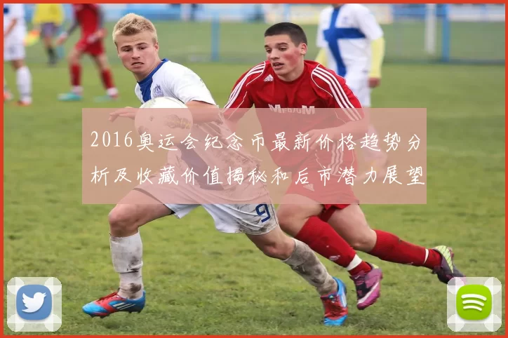 2016奥运会纪念币最新价格趋势分析及收藏价值揭秘和后市潜力展望