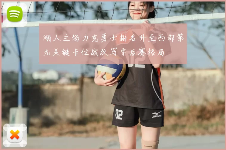 湖人主场力克勇士排名升至西部第九关键卡位战改写季后赛格局