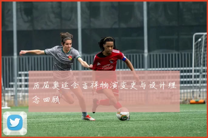 历届奥运会吉祥物演变史与设计理念回顾