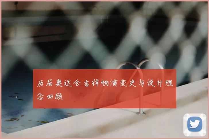 历届奥运会吉祥物演变史与设计理念回顾