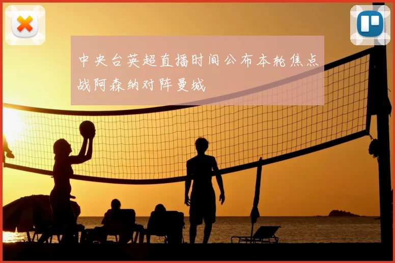 中央台英超直播时间公布本轮焦点战阿森纳对阵曼城