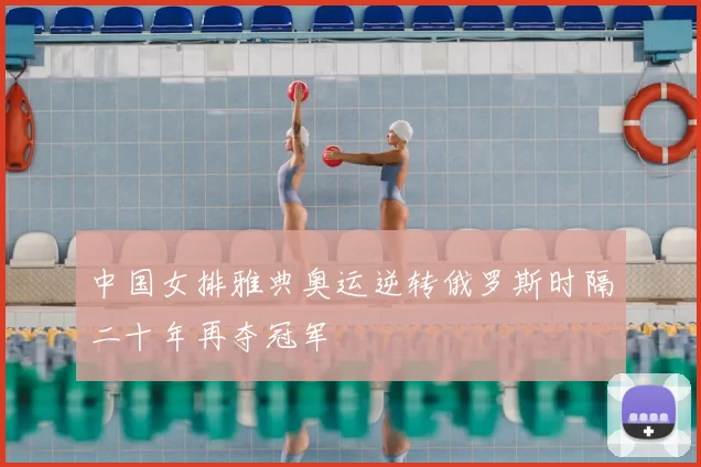 中国女排雅典奥运逆转俄罗斯时隔二十年再夺冠军