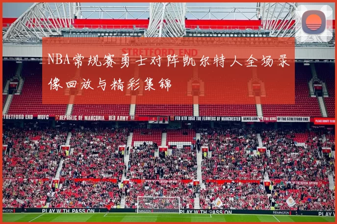 NBA常规赛勇士对阵凯尔特人全场录像回放与精彩集锦