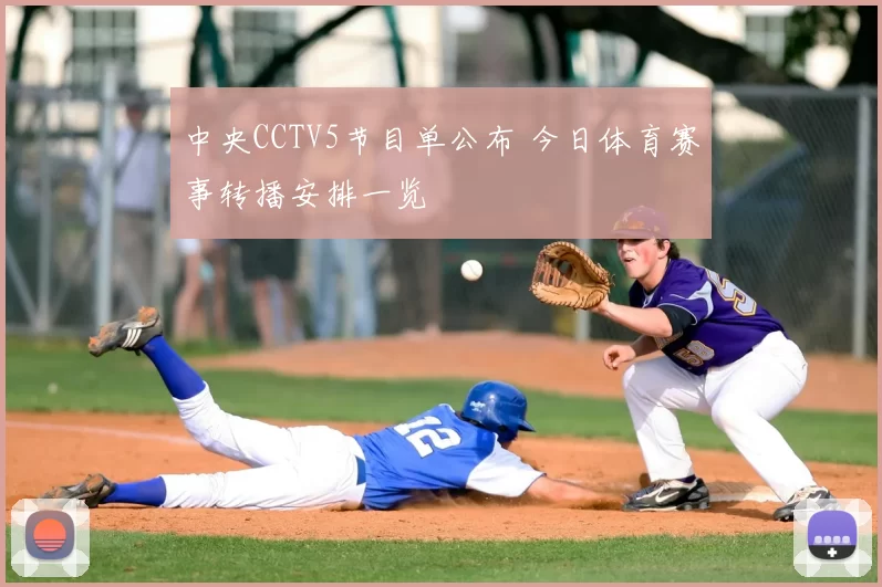 中央CCTV5节目单公布 今日体育赛事转播安排一览