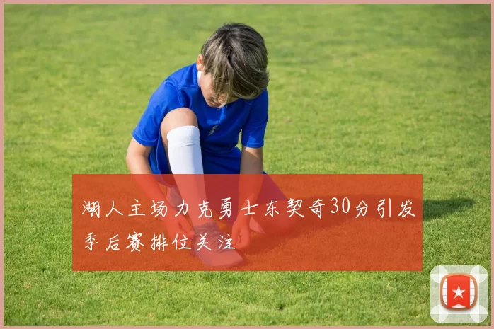 湖人主场力克勇士东契奇30分引发季后赛排位关注