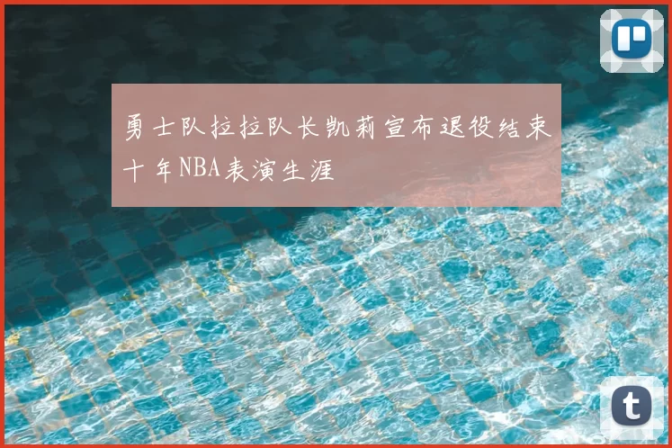 勇士队拉拉队长凯莉宣布退役结束十年NBA表演生涯