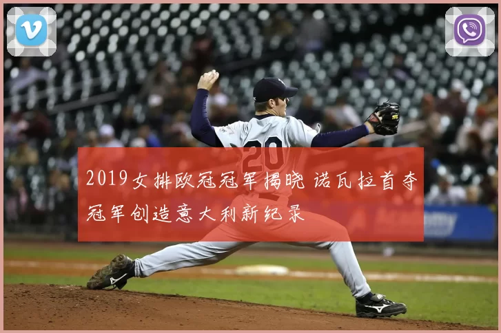 2019女排欧冠冠军揭晓 诺瓦拉首夺冠军创造意大利新纪录