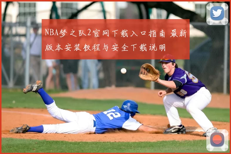 NBA梦之队2官网下载入口指南 最新版本安装教程与安全下载说明