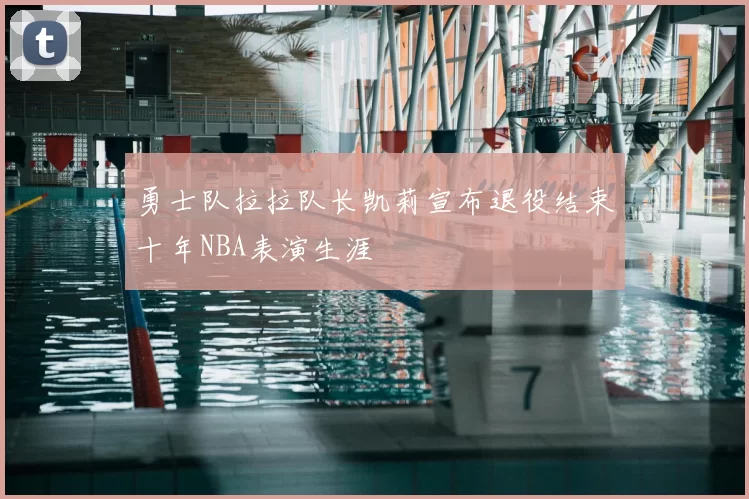 勇士队拉拉队长凯莉宣布退役结束十年NBA表演生涯