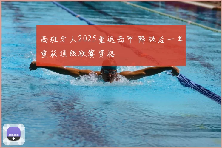 西班牙人2025重返西甲 降级后一年重获顶级联赛资格