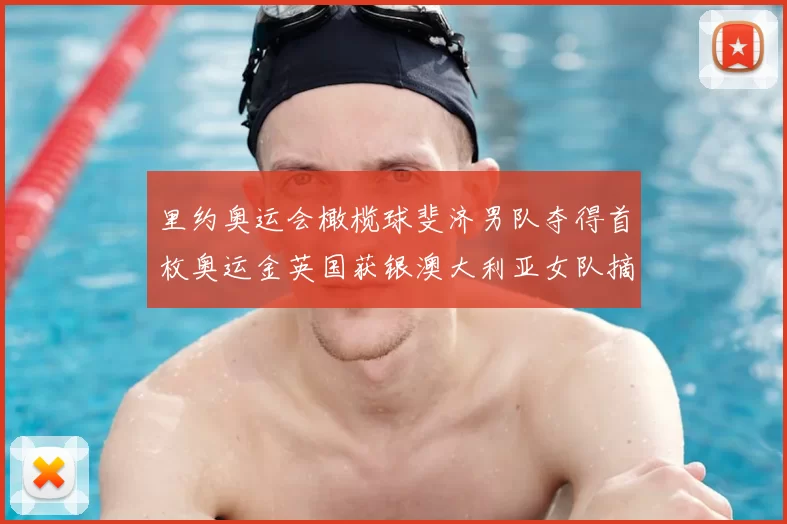 里约奥运会橄榄球斐济男队夺得首枚奥运金英国获银澳大利亚女队摘金