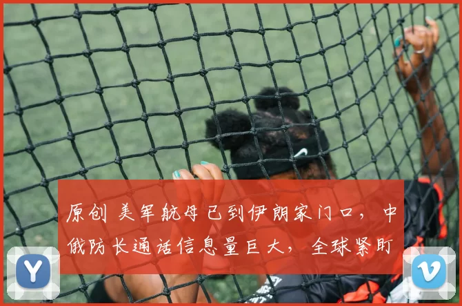 原创 美军航母已到伊朗家门口,中俄防长通话信息量巨大,全球紧盯波斯湾