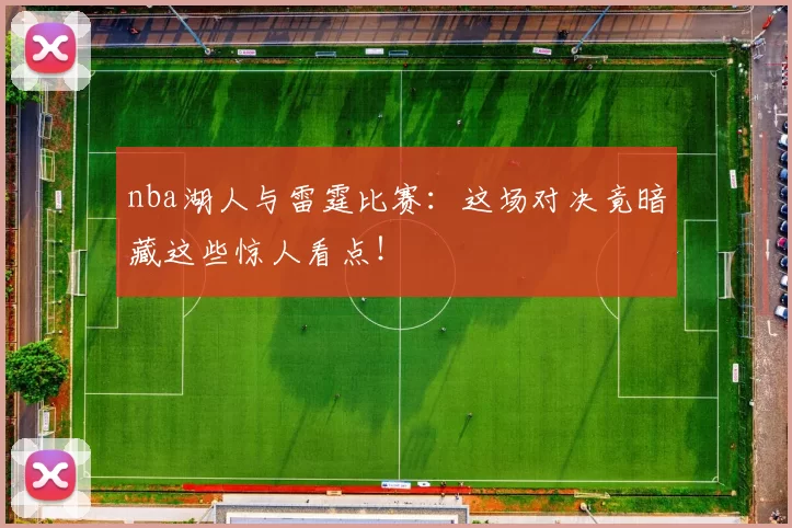 nba湖人与雷霆比赛:这场对决竟暗藏这些惊人看点!