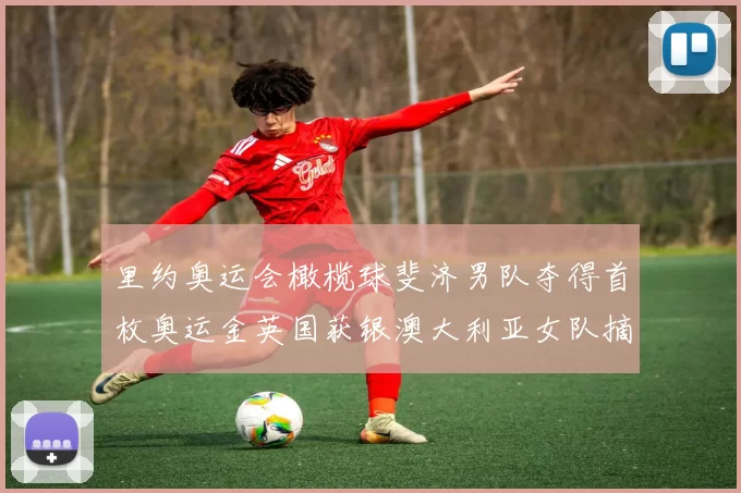 里约奥运会橄榄球斐济男队夺得首枚奥运金英国获银澳大利亚女队摘金